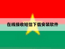 在线接收短信下载安装软件