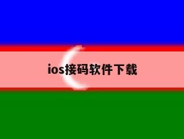 ios接码软件下载