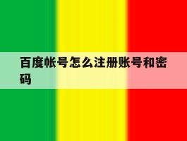 百度帐号怎么注册账号和密码