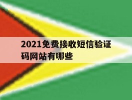 2021免费接收短信验证码网站有哪些