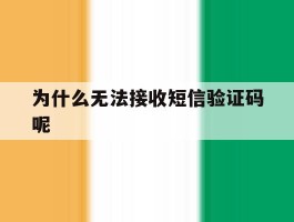 为什么无法接收短信验证码呢