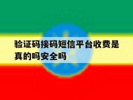 验证码接码短信平台收费是真的吗安全吗
