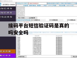 接码平台短信验证码是真的吗安全吗