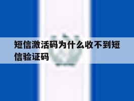 短信激活码为什么收不到短信验证码