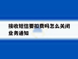 接收短信要扣费吗怎么关闭业务通知