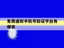 免费虚拟手机号验证平台有哪些