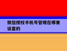 微信授权手机号管理在哪里设置的
