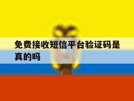 免费接收短信平台验证码是真的吗