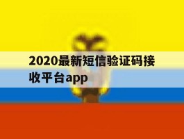 2020最新短信验证码接收平台app