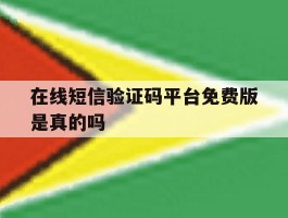 在线短信验证码平台免费版是真的吗