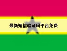 最新短信验证码平台免费