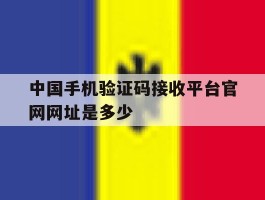 关于中国手机验证码接收平台官网网址是多少的信息