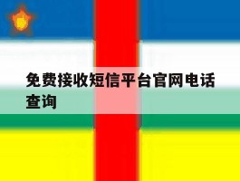 免费接收短信平台官网电话查询