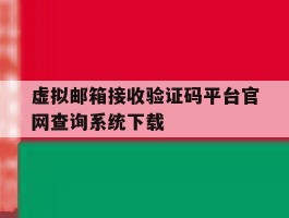 虚拟邮箱接收验证码平台官网查询系统下载的简单介绍
