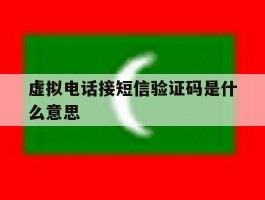 虚拟电话接短信验证码是什么意思