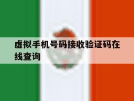 虚拟手机号码接收验证码在线查询