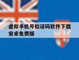 虚拟手机号验证码软件下载安卓免费版的简单介绍