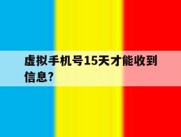 虚拟手机号15天才能收到信息?