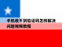 手机收不到验证码怎样解决问题视频教程