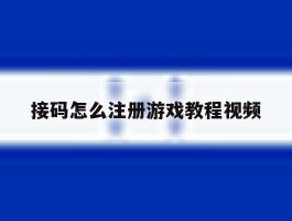接码怎么注册游戏教程视频
