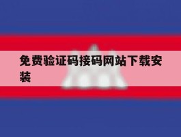 免费验证码接码网站下载安装