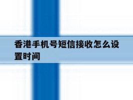 香港手机号短信接收怎么设置时间