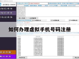 如何办理虚拟手机号码注册