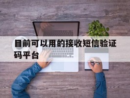 目前可以用的接收短信验证码平台