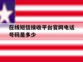 在线短信接收平台官网电话号码是多少