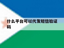 什么平台可以代发短信验证码