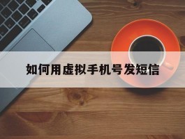 如何用虚拟手机号发短信