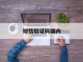 短信验证码国内