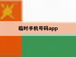 临时手机号码app