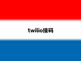 twilio接码