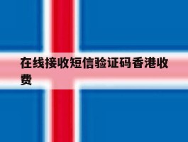 在线接收短信验证码香港收费
