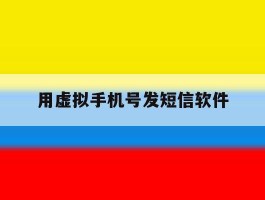 用虚拟手机号发短信软件