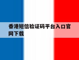 香港短信验证码平台入口官网下载