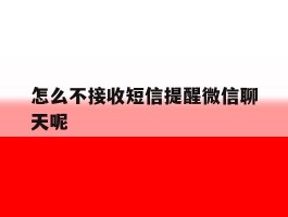 怎么不接收短信提醒微信聊天呢