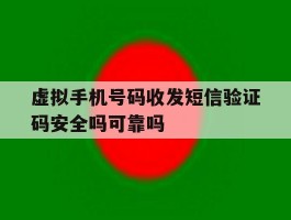 虚拟手机号码收发短信验证码安全吗可靠吗的简单介绍