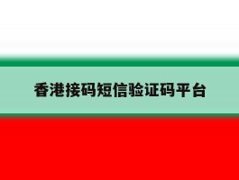 香港接码短信验证码平台