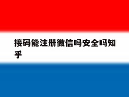 接码能注册微信吗安全吗知乎