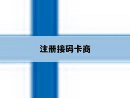 注册接码卡商