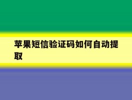 苹果短信验证码如何自动提取