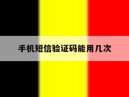 手机短信验证码能用几次