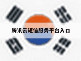 腾讯云短信服务平台入口