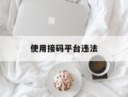 使用接码平台违法
