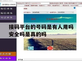 接码平台的号码是有人用吗安全吗是真的吗的简单介绍