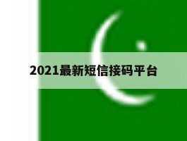 2021最新短信接码平台