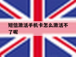 短信激活手机卡怎么激活不了呢