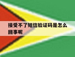 接受不了短信验证码是怎么回事呢
